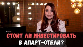 Стоит ли покупать апарт-отель? 