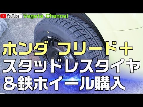 ホンダ フリード＋ スタッドレスタイヤ＆鉄ホイール購入 - YouTube