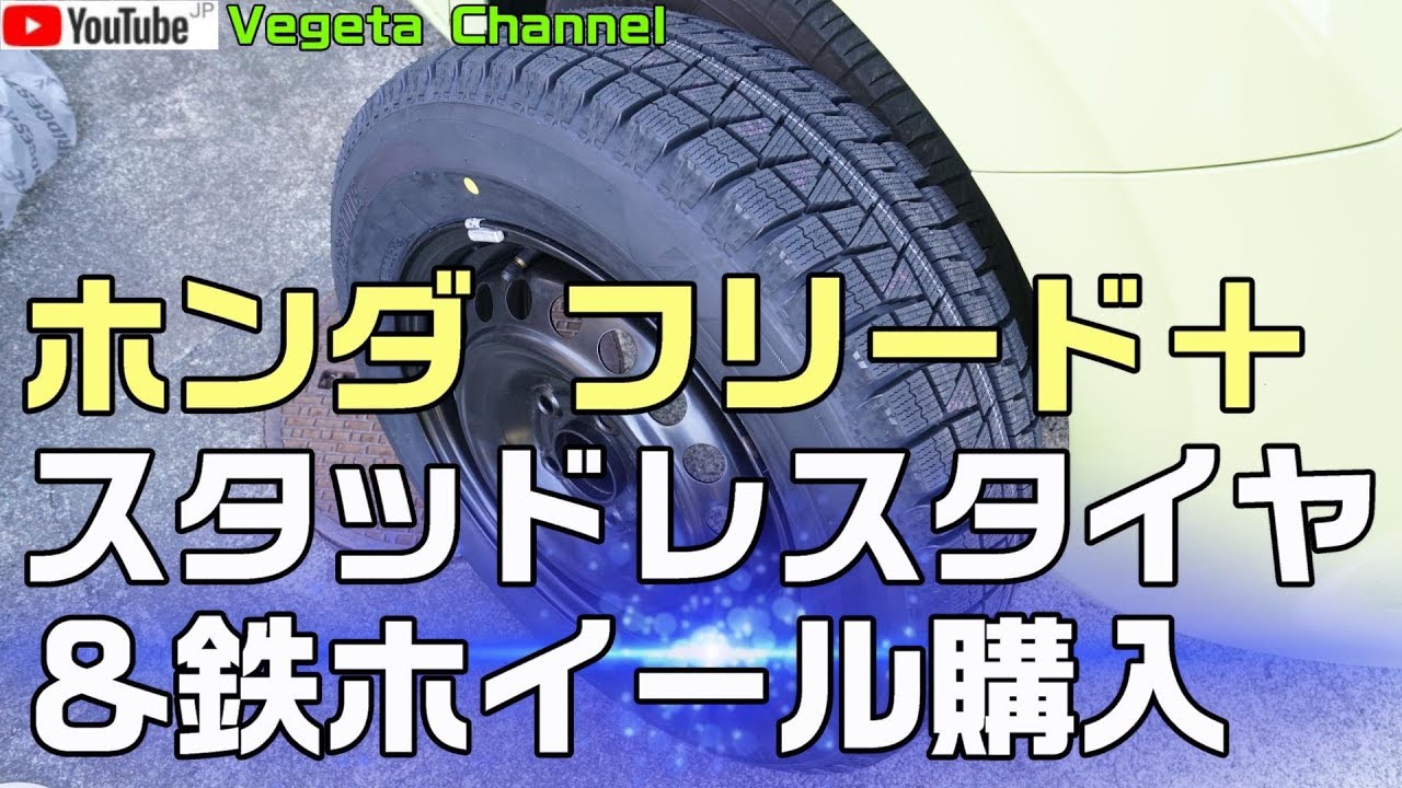 ホンダ フリード+ スタッドレスタイヤ&鉄ホイール購入 - YouTube ホンダ フリード+ スタッドレスタイヤ&鉄ホイール購入 - YouTube