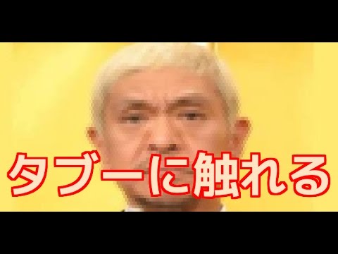 【衝撃】松本人志が芸能界のタブーに言及した…テレビ業界が騒然…　「ジャニｃｈ」
