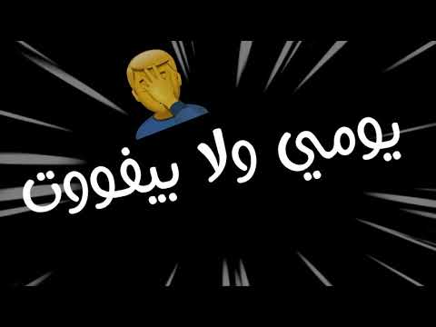 حالة واتس موت ضحك من غير صوت مهرجان حب ايه يا عبيط روعه