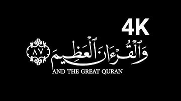 کروما شاشه سوداء قرآن كريم الخط جديد الدقة#4K#سورة_الحجر#قراى_#هزاع_البلوشي