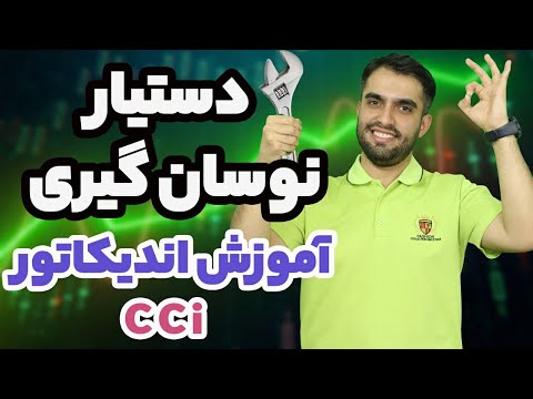 تصویری: تجهیزات CCI چیست؟