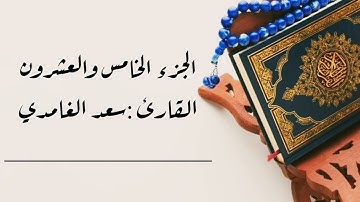 #ختمة_الأجزاء 📌من سورة #فصلت #الشورى #الزخرف #الدخان #الجاثية 🎧(الجزء الخامس والعشرون) بدون إعلانات