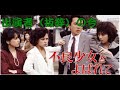 【不良少女とよばれて（Eng sub）】 出演者の今昔 いとうまい子 伊藤かずえ Japanese TV Show Furyoshojotoyobarete Perforemer's photo