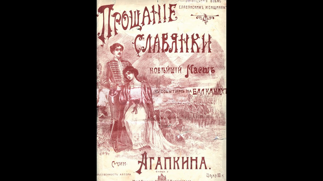 Прощание славянки 1912. Прощание славянки. Марш славянки.