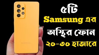 Samsung Best Phone Under 20000 to 30000 Taka in 2023।Samsung All Phone Price in Bangladesh 2023।