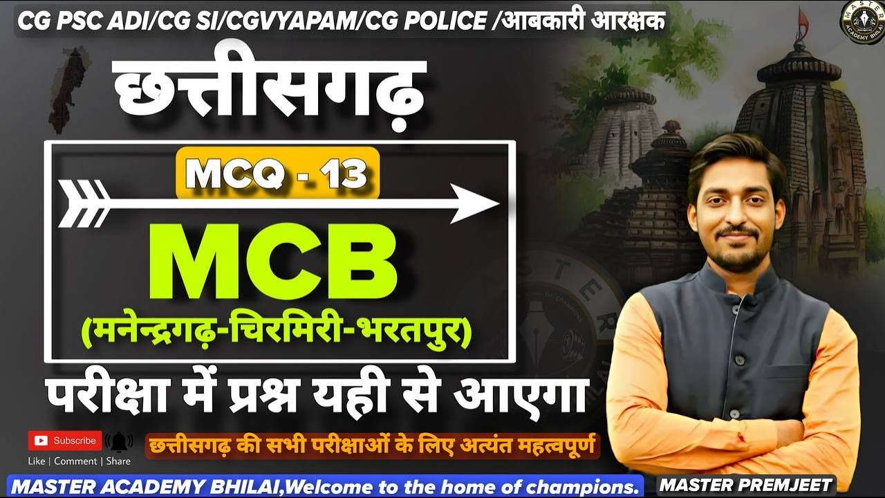 CG MCQ-13 MCB मनेन्द्रगढ़ चिरमिरी भरतपुर जिला से जुड़े महत्वपूर्ण प्रश्न