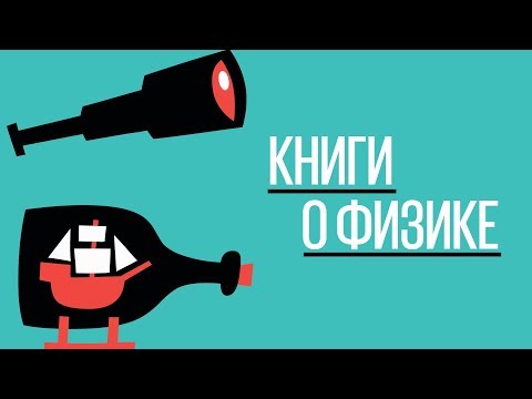 Правильный нонфикшн: книги о физике