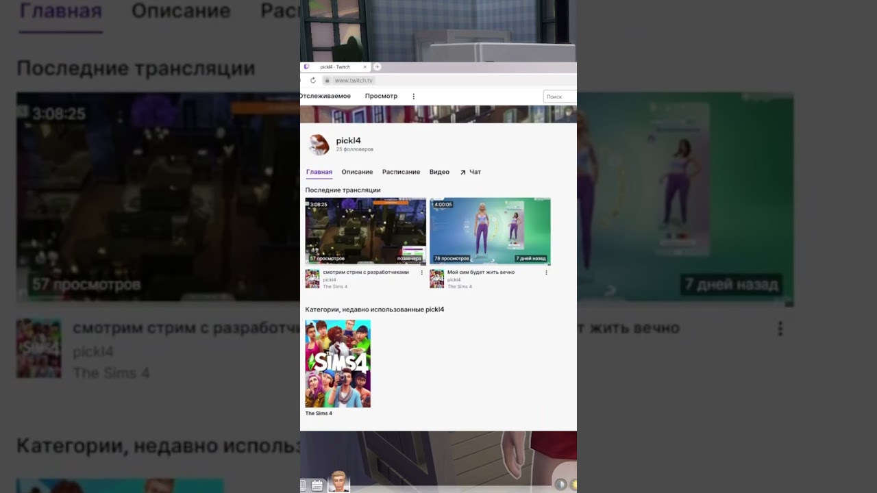 Подписывайтесь на твич там проходят стримы по Симс Твич:pickl4 