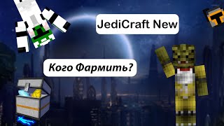 Кого фармить на JediCraft New / Cristalix / Гайд на мобов