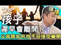 【搶播】孩子遲早會離開？父母該如何放手迎接空巢期