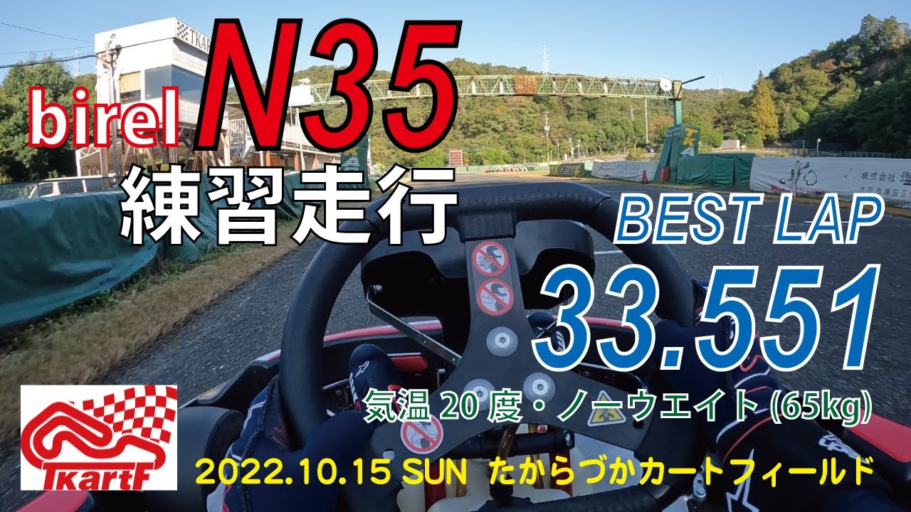 たからづかカートフィールド　ビレルN35練習走行（ノーウエイト65kg）　2022/10/16