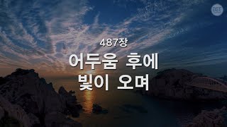 [새찬송가] 487장 어두움 후에 빛이 오며