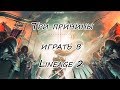 Три причины играть в Lineage 2.