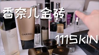 【Anna阿姨】一句话概括护肤品牌：香奈儿金砖&111SKIN