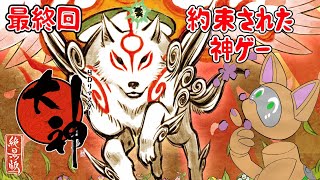 【大神】あびせ身…鏡コンボ…あびせ身…　最終回【ケモV】