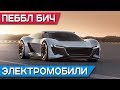 Электромобили Пеббл-Бич 2018: Jaguar E-type, Mercedes Silver Arrow, Infiniti P10, Audi PB18 e-tron