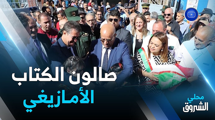 #تيزي_وزو: انطلاق فعاليات الطبعة الثالثة من صالون الكتاب الأمازيغي ببلدية واسيف