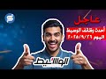الوسيط الجمعة 26 9 2025 كل وظائف اليوم بين يديك لا تفوتها 