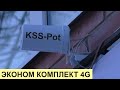 Комплект для городского подключение к интернет - KSS Pot