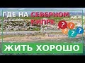 Где на Северном Кипре жить хорошо - обзор ТРСК на карте