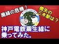 廃線の危機！神戸電鉄粟生線に乗ってみた。