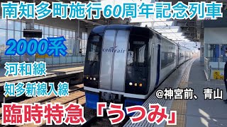 【臨時特急うつみ号】名鉄常滑線・河和線(知多新線) 2000系 特急 内海ゆき到着→発車@神宮前、青山