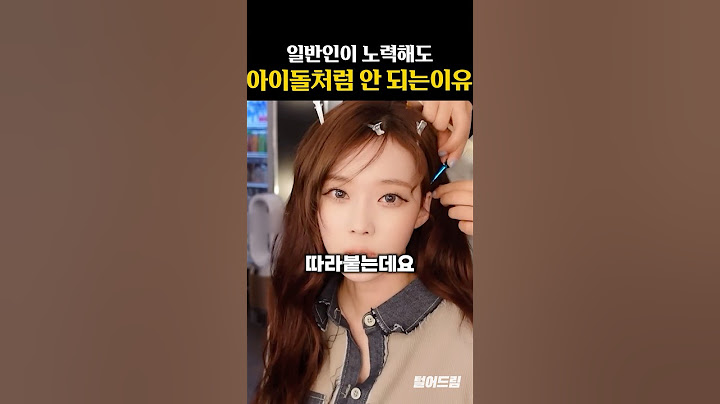 일반인이 노력해도 아이돌처럼 안 되는 이유