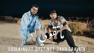 Soolking ft Dystinct ,Zaho,Cravata - Matgoli ah | ماتقولي اه (Official Video)