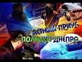 Частный Приус полиции Днепра