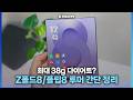 가벼워지고, 둥글어지는 갤럭시 Z폴드8, 와이드 폴드 등 관련 내용 간단 정리