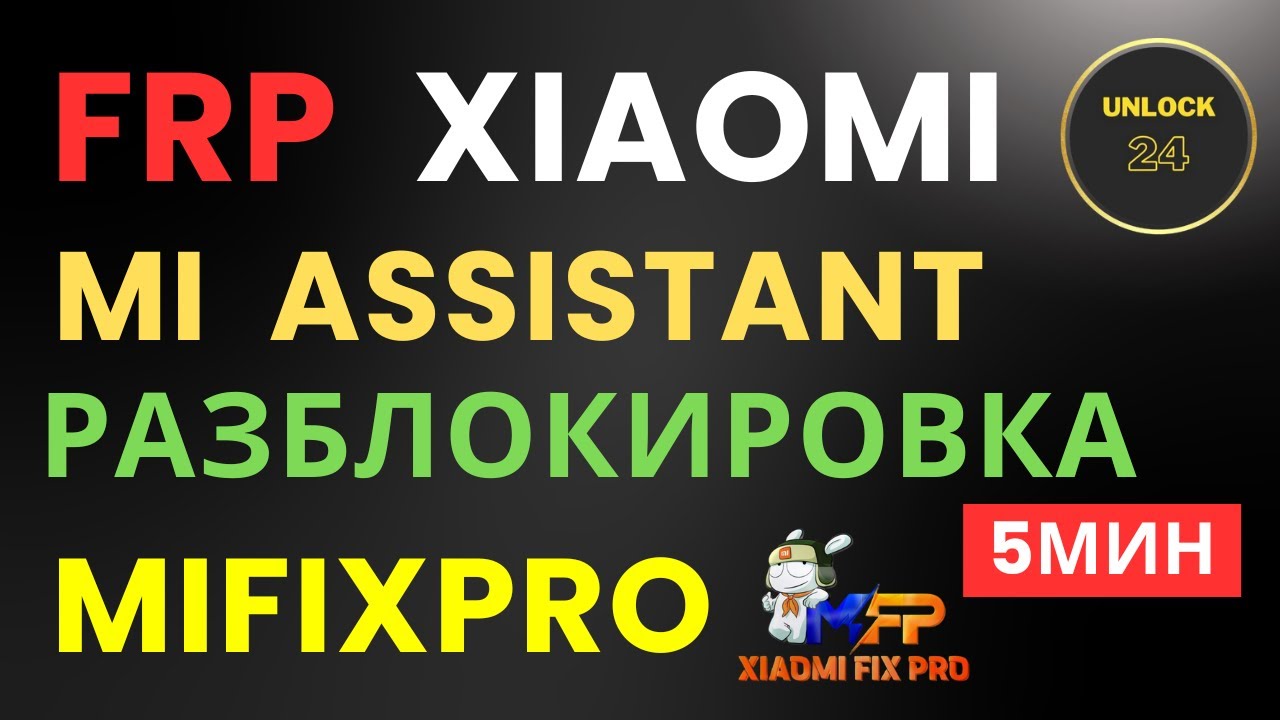 Xiaomi /Poco/Redmi Frp разблокировка server mifixpro mi assistant redmi note 10 pro