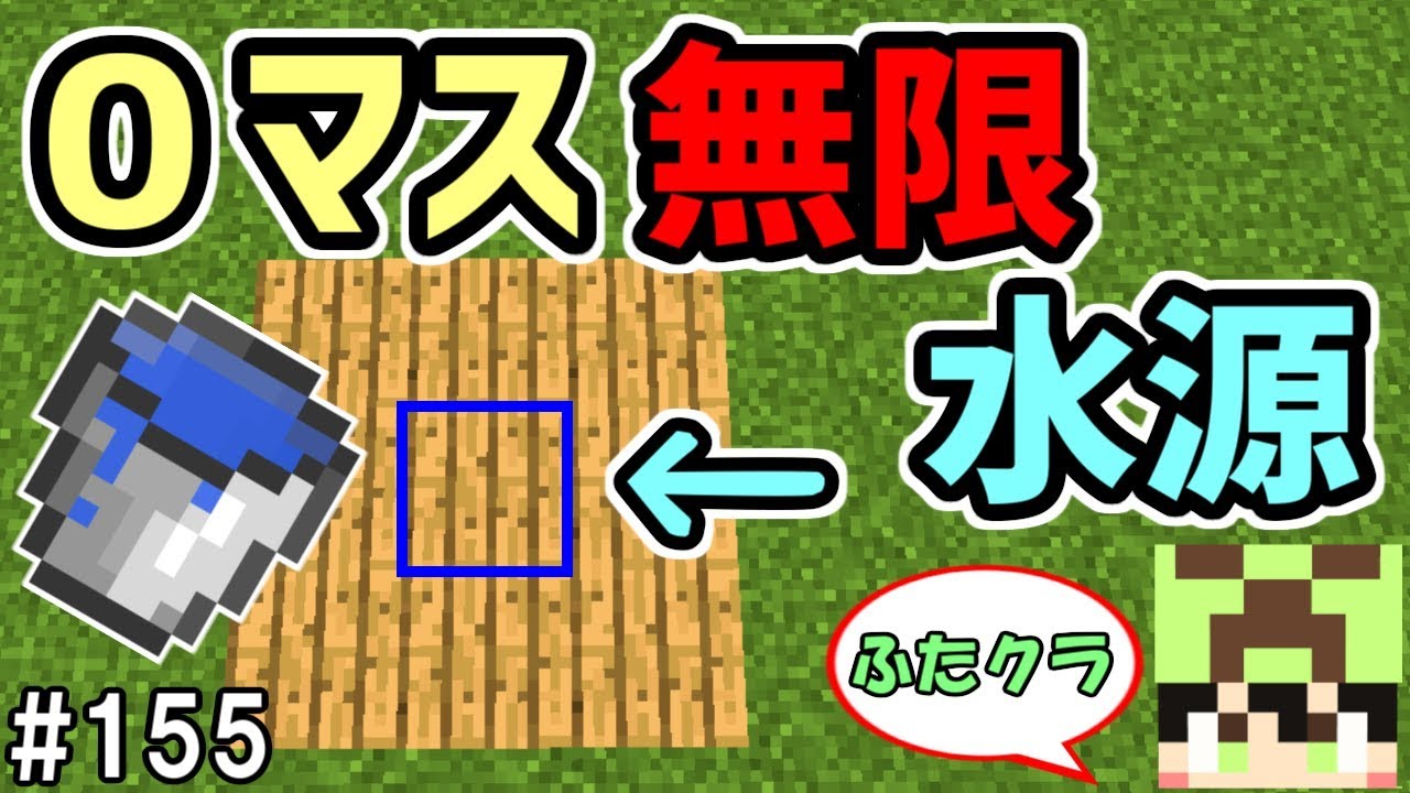 ふたクラ 155 壁や天井に無限水源 驚愕の０マス無限水源を作ってみた マインクラフト マイクラ実況 Youtube