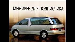 Минивен для подписчика, подготовка и покраска "Toyota Estima" Авто Стартап