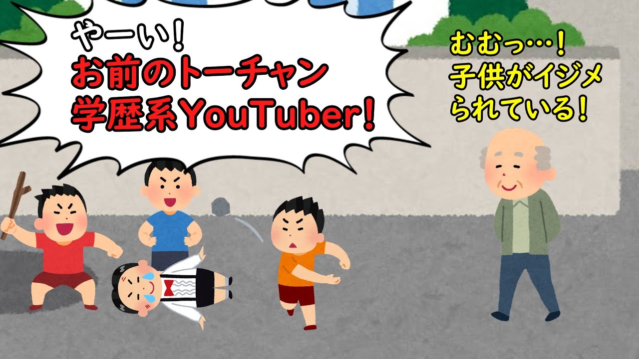 やーい！お前のトーチャン学歴系YouTuber！