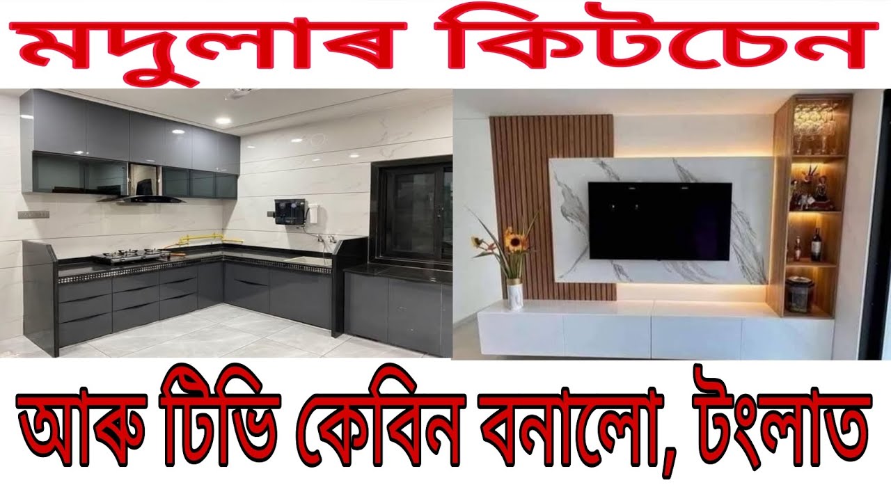 মদুলাৰ কিটচেন আৰু টিভি কেবিন / Modular Kitchen and TV Unit #udalguri  #tangla 
