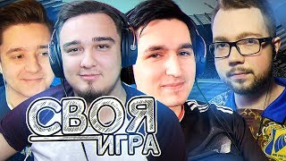 СВОЯ ИГРА #3 - KEFIR, GOODMAX, RUHA