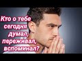 Гадание на Таро: Кто о тебе сегодня думал, переживал, вспоминал?❤️‍🩹❤🧡