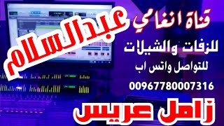 يا البلاجيك ارعدي # شيلة زفاف العريس عبدالسلام # شيله باسم عبدالسلام # شيله يمنيه باسم عبدالسلام