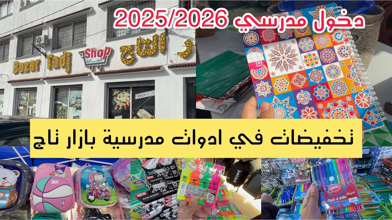 جولة لوازم الدخول المدرسي عند.بزار تاج تخفيضات في ادوات محفظات كراريس كل خير 👌