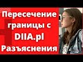 ВСЕ ДОЛЖНЫ ЗНАТЬ! Беженцы из Украины в Польше . Пересечение границы с дия пл разъяснения.