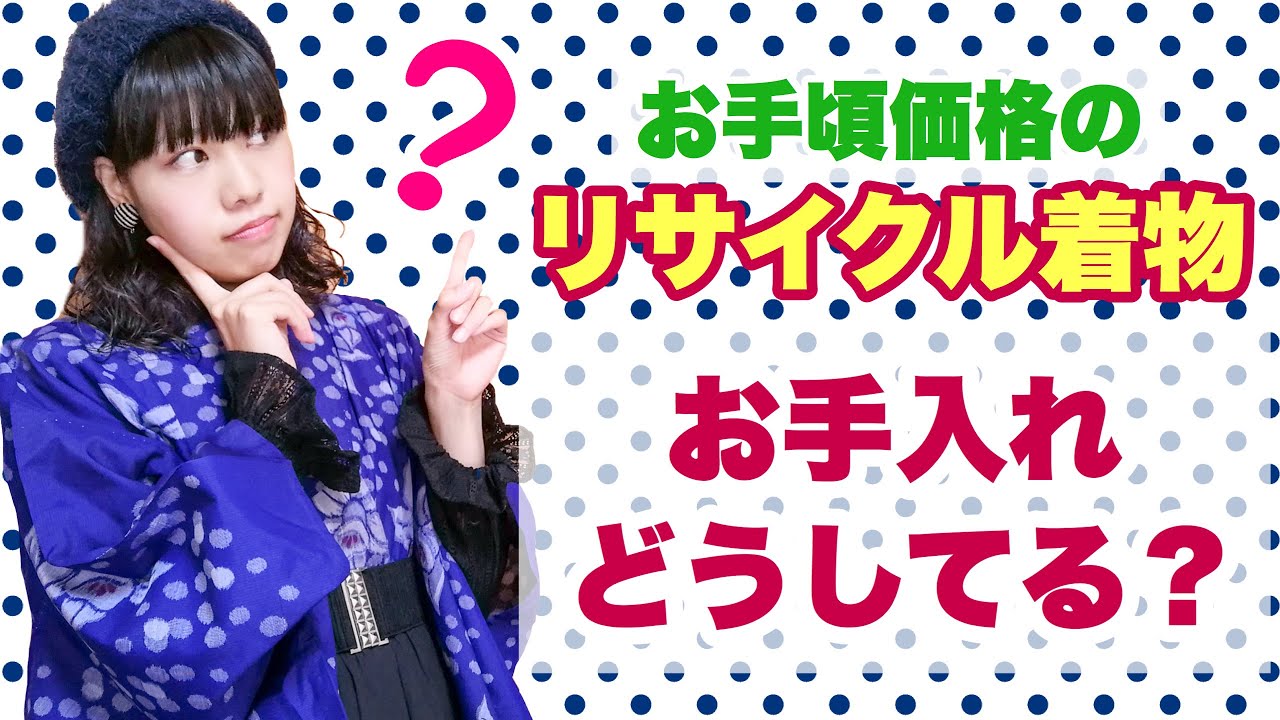 リサイクル着物 正絹お手入れ、洗濯の話 ノンスタイル着物【和洋折衷 