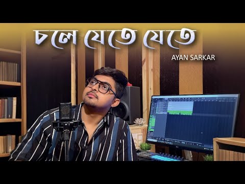 Chole Jete Jete Din Bole Jay         Ayan Sarkar  Lata Mangeshkar  Cover