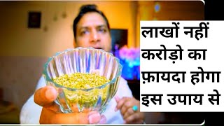 लाखों नहीं - होगा करोड़ों का फ़ायदा मात्र इस उपाय से | Best Remedy For Wealth