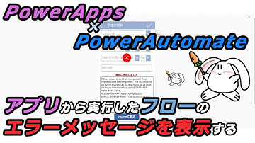 【PowerApps×PowerAutomate】アプリから実行したフローのエラーメッセージを表示する