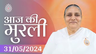 31 May 2024 आज की मुरली | Aaj ki Murli | Today's Murli | BK Murli | 31-5-24 - BK Usha Madhuban