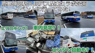 鹿島神宮駅×JRバス関東コラボ企画に行ってみた。