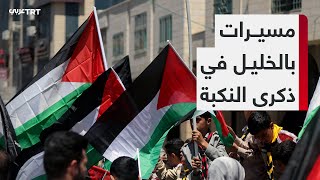 مئات الفلسطينيين من أهالي الخليل يستقبلون ذكرى النكبة بفاعليات شعبية