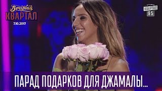 Парад подарков для Джамалы от звезд шоу-бизнеса | Новый Вечерний Квартал в Одессе 2017